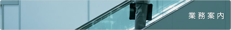 業務案内