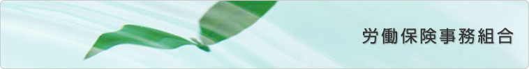 労働保険事務組合